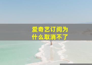 爱奇艺订阅为什么取消不了