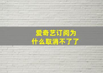 爱奇艺订阅为什么取消不了了