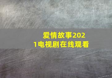 爱情故事2021电视剧在线观看