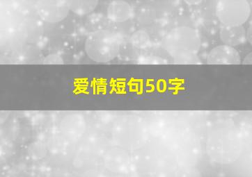 爱情短句50字