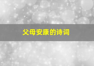 父母安康的诗词