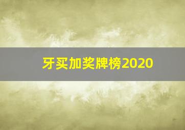 牙买加奖牌榜2020