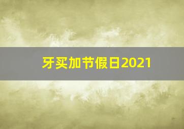 牙买加节假日2021