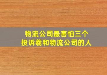 物流公司最害怕三个投诉羲和物流公司的人