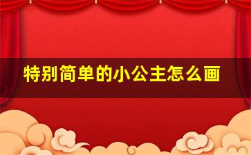 特别简单的小公主怎么画