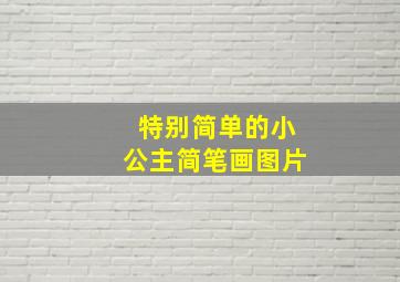 特别简单的小公主简笔画图片