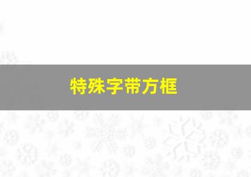 特殊字带方框