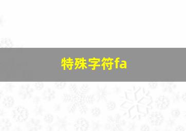 特殊字符fa