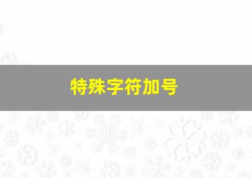 特殊字符加号