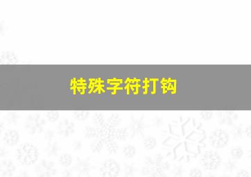 特殊字符打钩