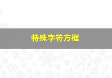 特殊字符方框