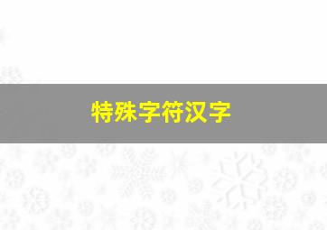 特殊字符汉字