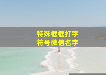 特殊框框打字符号微信名字