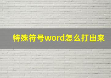 特殊符号word怎么打出来