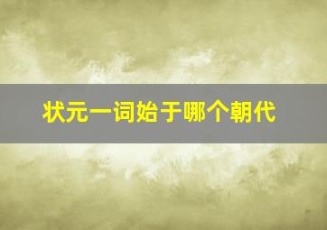 状元一词始于哪个朝代