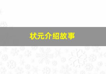 状元介绍故事