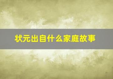 状元出自什么家庭故事