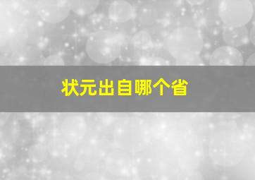 状元出自哪个省