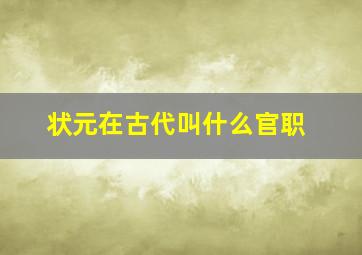 状元在古代叫什么官职