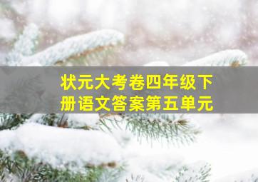 状元大考卷四年级下册语文答案第五单元