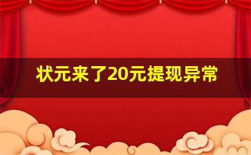 状元来了20元提现异常