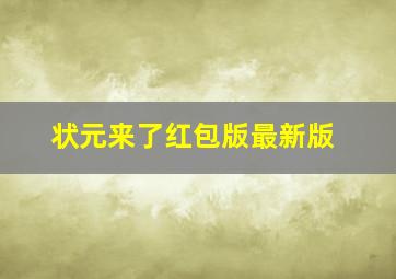 状元来了红包版最新版