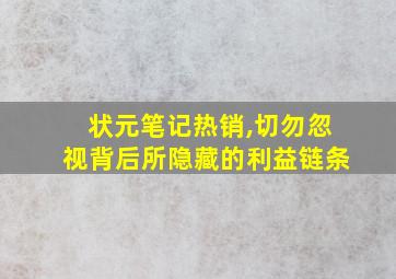 状元笔记热销,切勿忽视背后所隐藏的利益链条