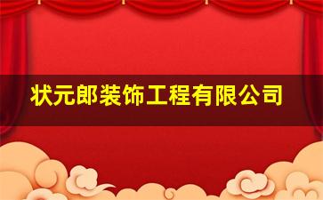 状元郎装饰工程有限公司