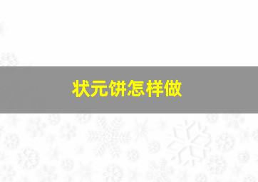 状元饼怎样做