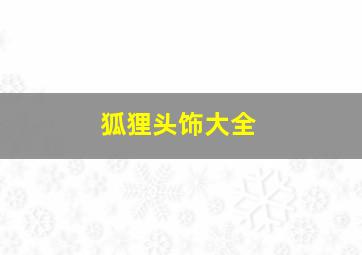 狐狸头饰大全