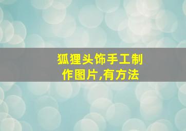 狐狸头饰手工制作图片,有方法