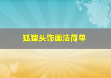 狐狸头饰画法简单