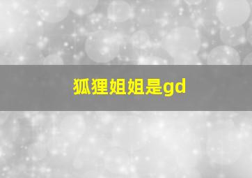 狐狸姐姐是gd