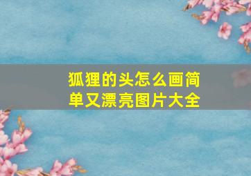 狐狸的头怎么画简单又漂亮图片大全