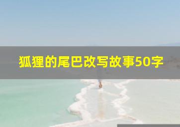 狐狸的尾巴改写故事50字