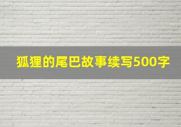 狐狸的尾巴故事续写500字