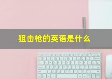 狙击枪的英语是什么