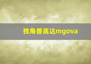 独角兽高达mgova