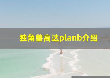 独角兽高达planb介绍