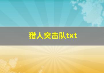 猎人突击队txt