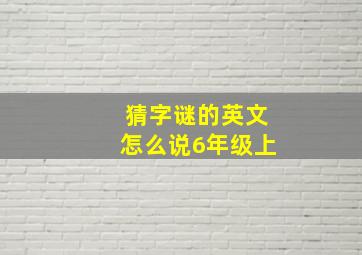 猜字谜的英文怎么说6年级上