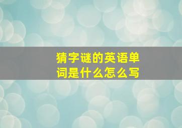 猜字谜的英语单词是什么怎么写