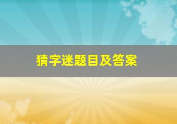 猜字迷题目及答案