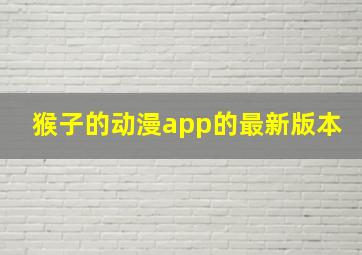 猴子的动漫app的最新版本