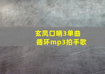 玄凤口哨3单曲循环mp3拍手歌