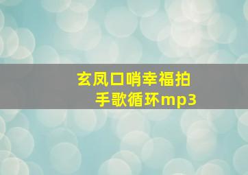 玄凤口哨幸福拍手歌循环mp3