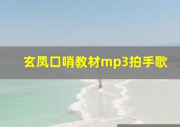 玄凤口哨教材mp3拍手歌