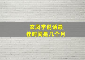 玄凤学说话最佳时间是几个月