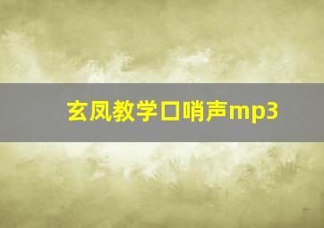 玄凤教学口哨声mp3