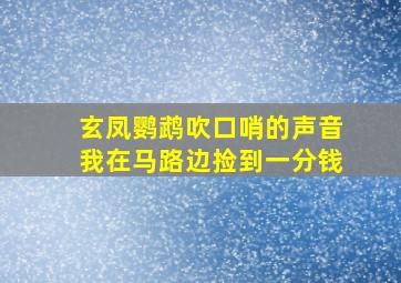 玄凤鹦鹉吹口哨的声音我在马路边捡到一分钱